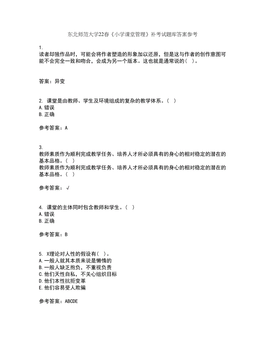 东北师范大学22春《小学课堂管理》补考试题库答案参考24_第1页