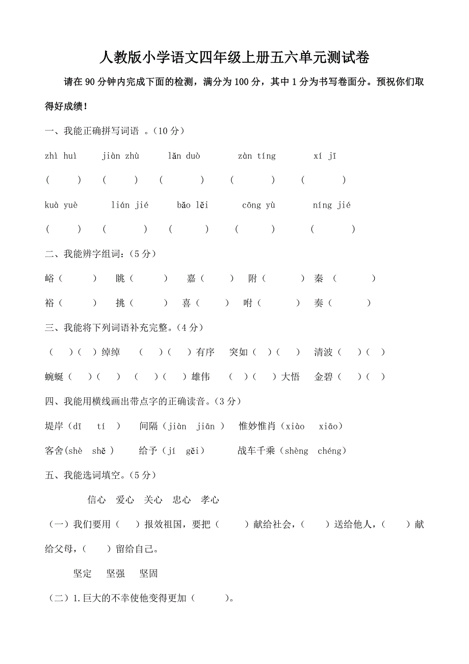 人教版小学语文四年级上册五六单元测试卷_第1页