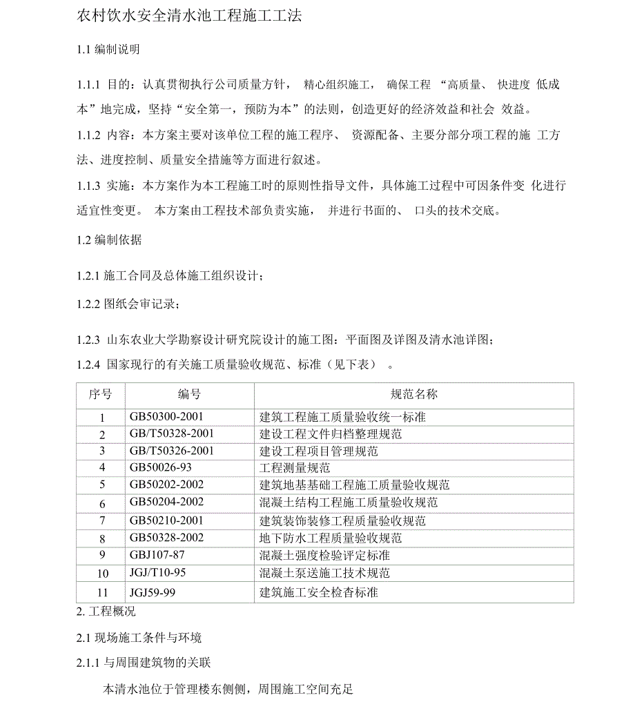 农村的饮水安全清水池施工工法_第1页