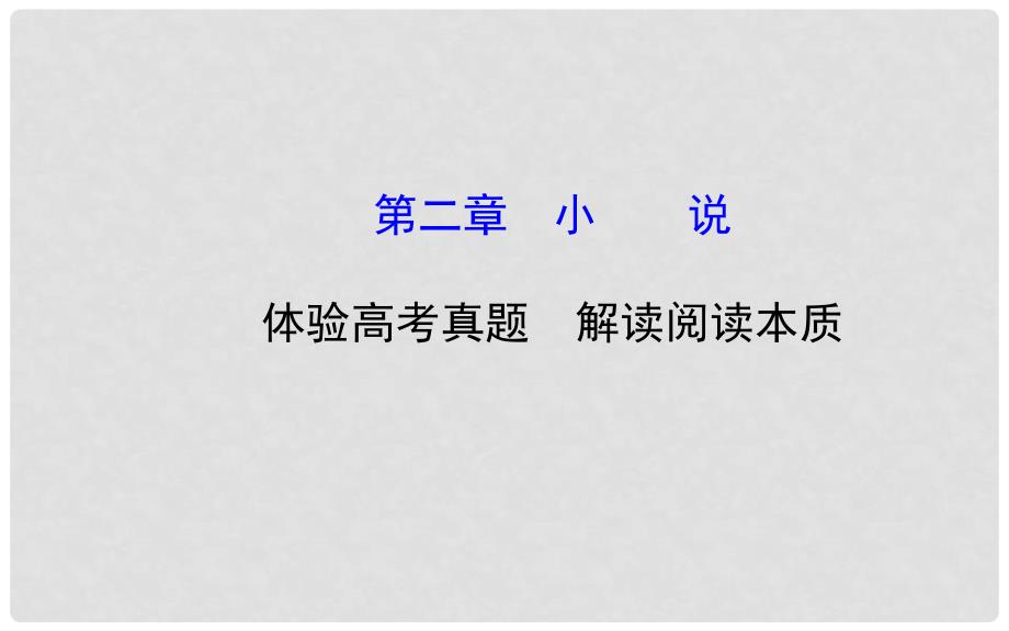福建省长泰县第二中学高考语文总复习 4.2 第二章 小 说课件_第1页