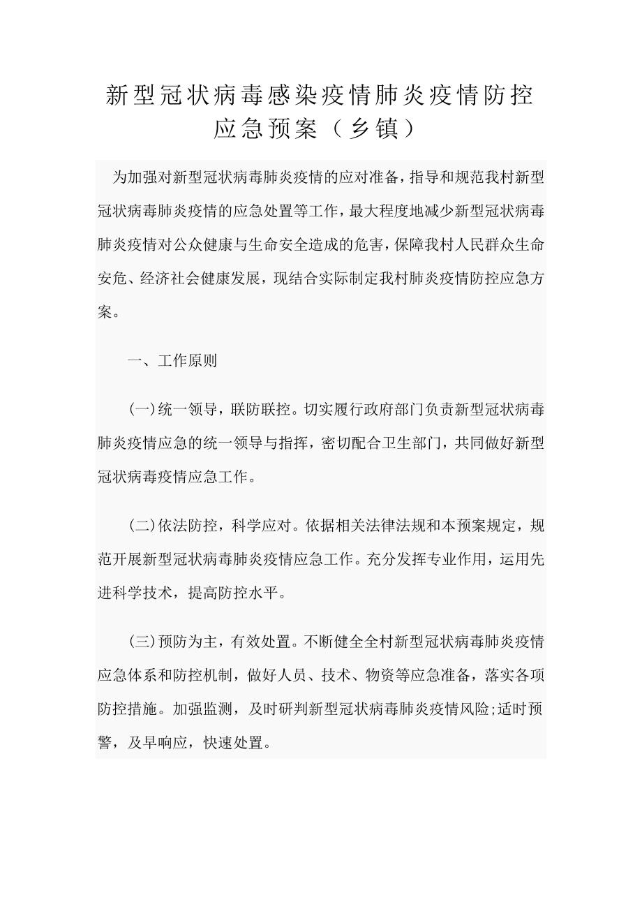 新型冠状病毒感染疫情肺炎疫情防控应急预案_第1页