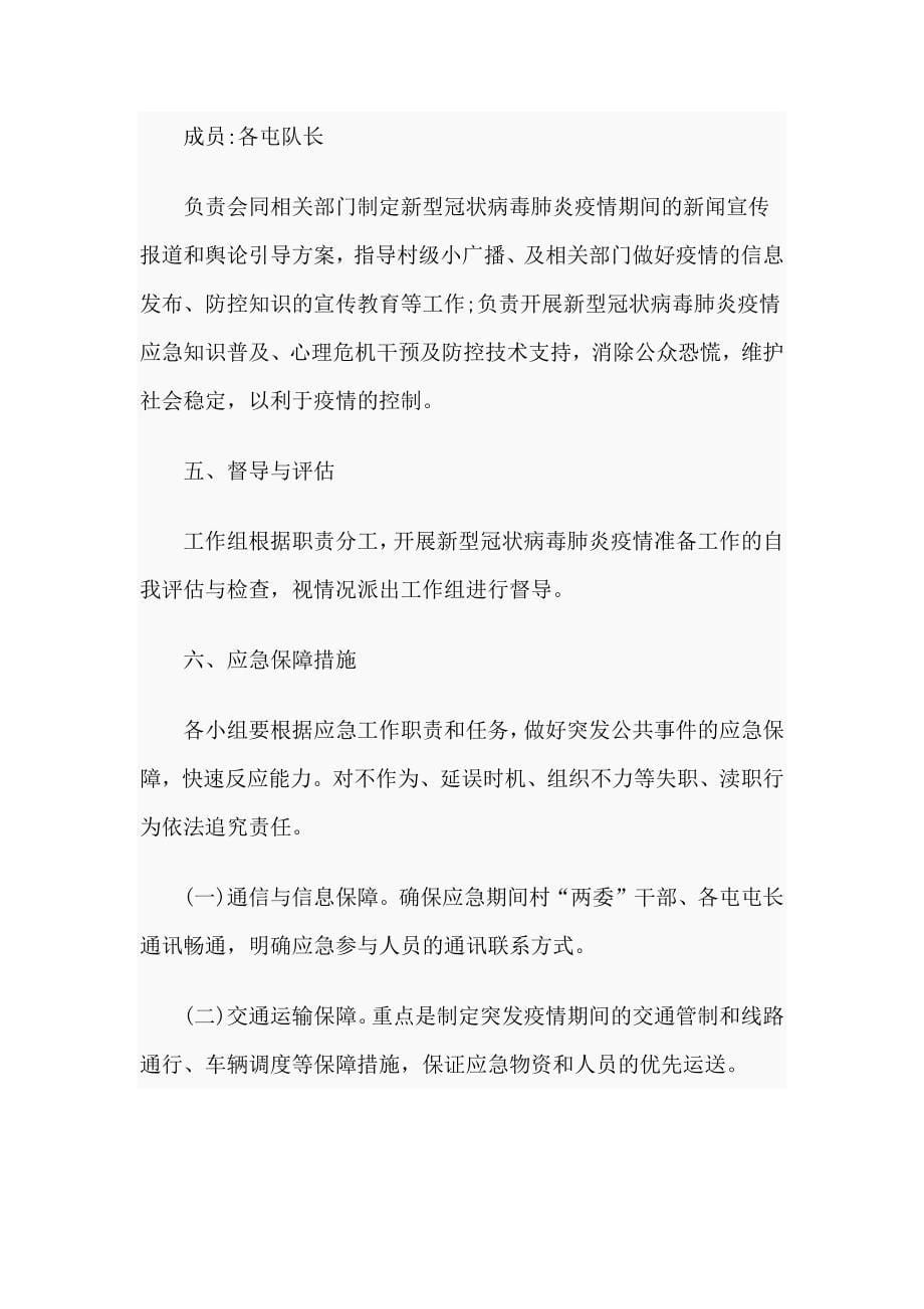 新型冠状病毒感染疫情肺炎疫情防控应急预案_第5页