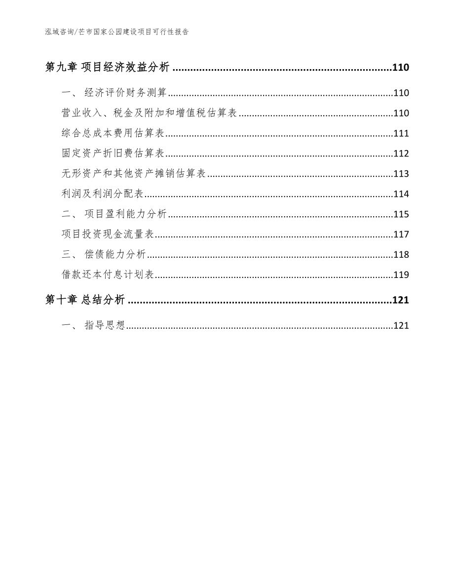 芒市国家公园建设项目可行性报告【模板参考】_第4页