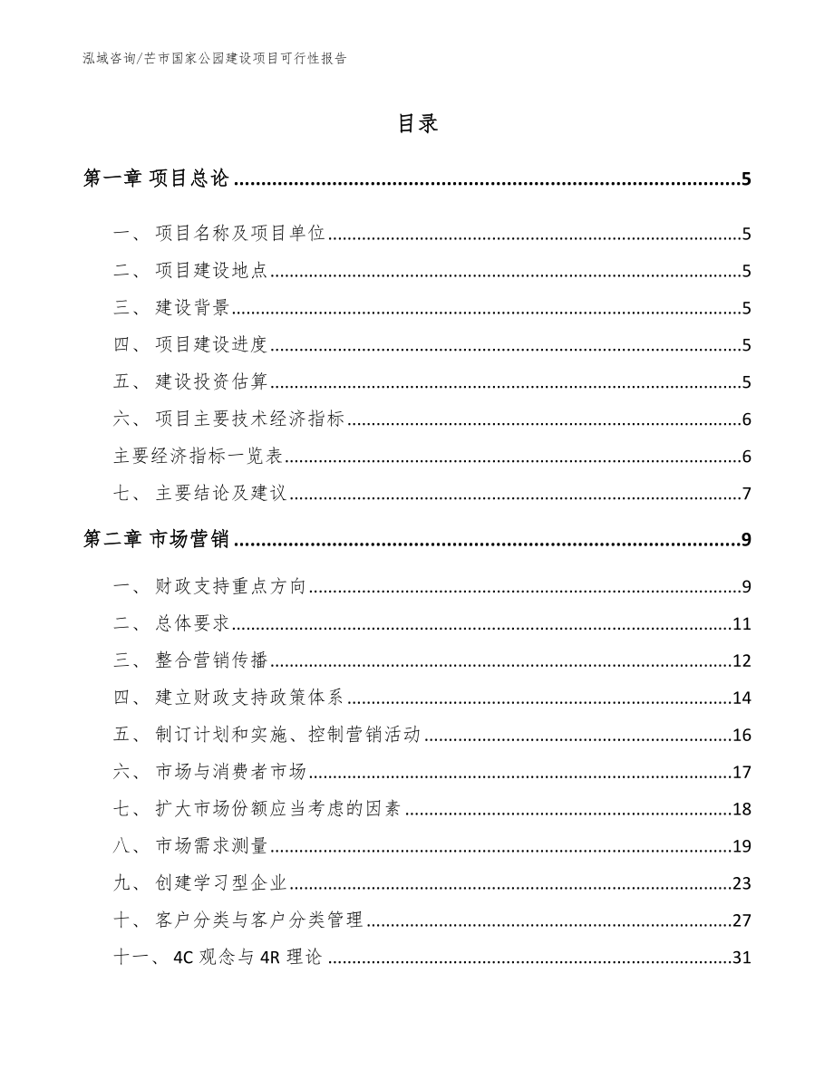 芒市国家公园建设项目可行性报告【模板参考】