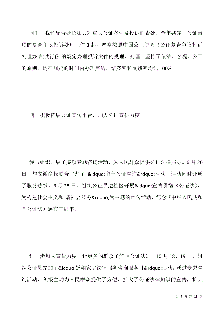 公证处个人工作总结范文.docx_第4页