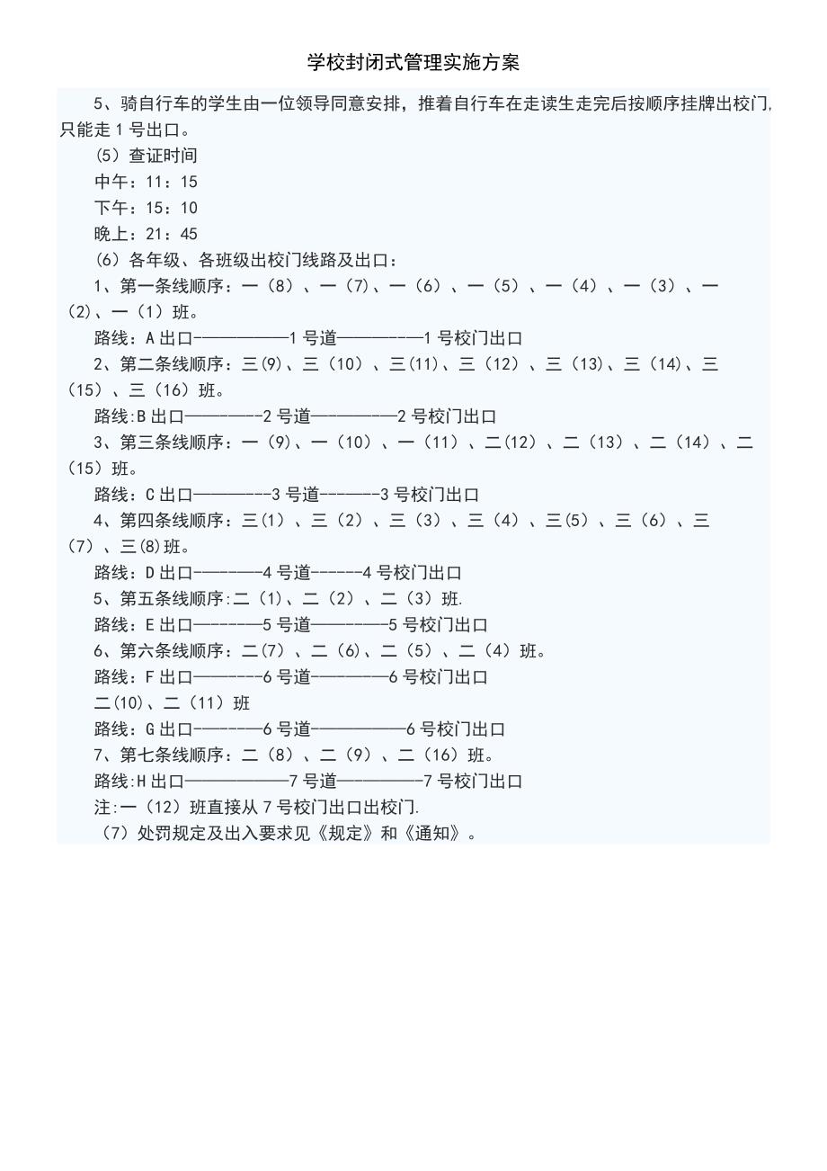 (2021年整理)学校封闭式管理实施方案_第3页