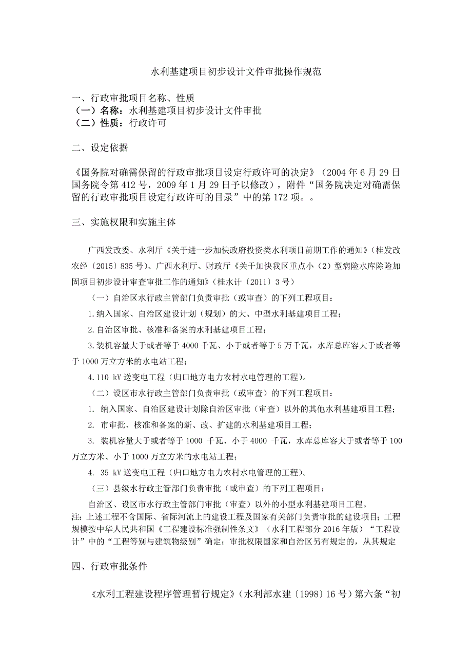 水利基建项目初步设计文件审批操作规范_第1页