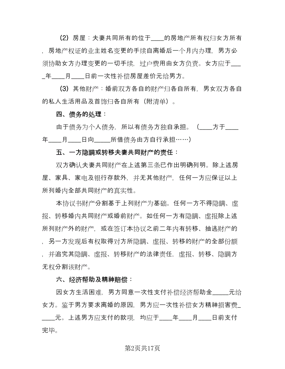 有债务离婚协议书范文（八篇）_第2页