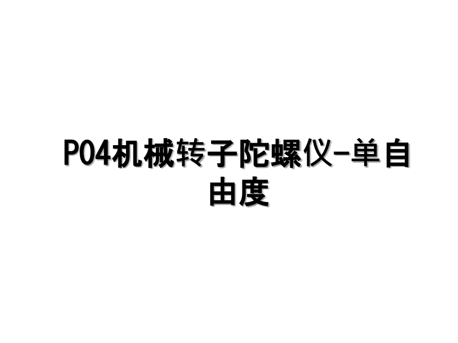 P04机械转子陀螺仪-单自由度_第1页