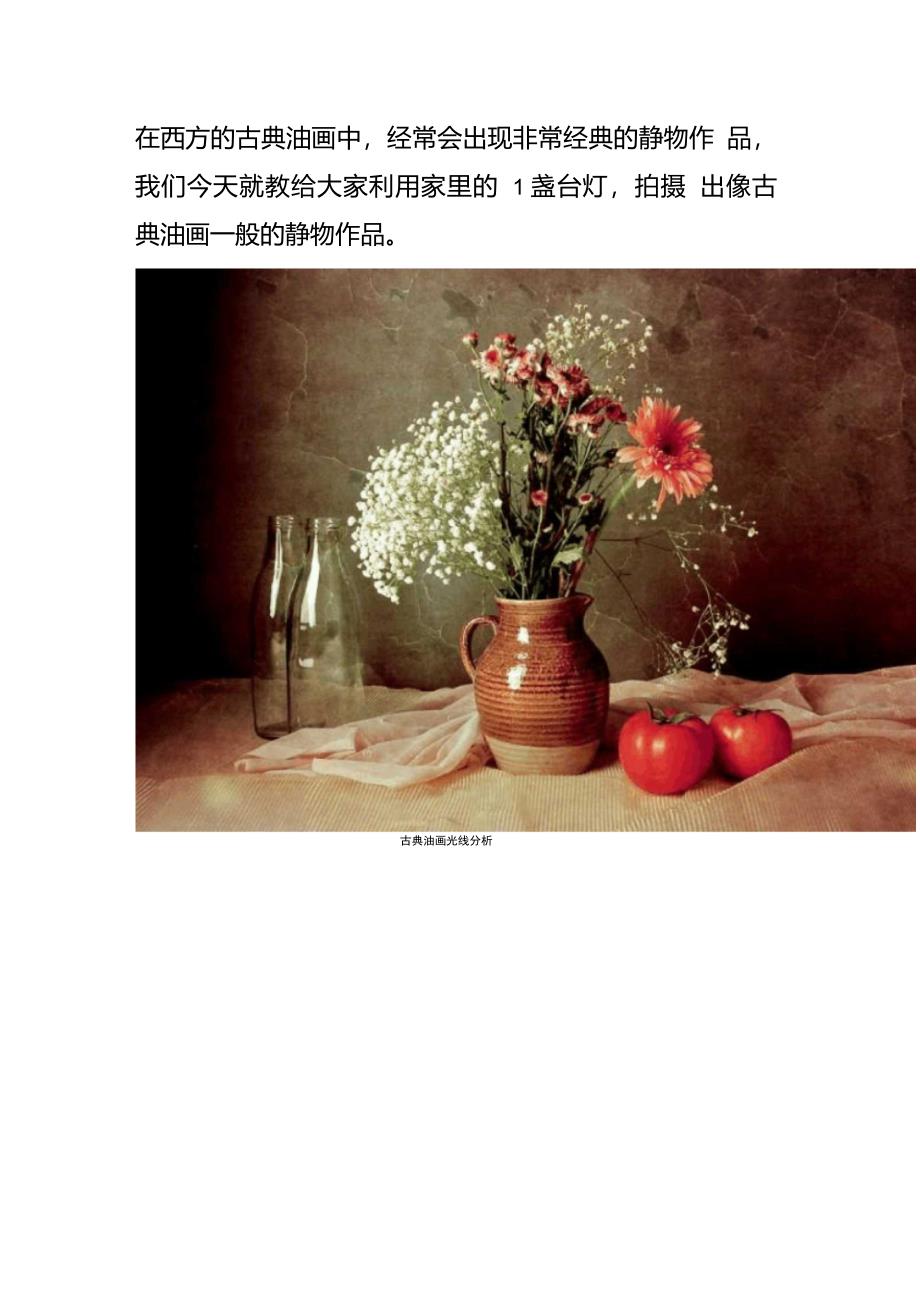 使用简单的道具把静物拍出油画的效果_第1页