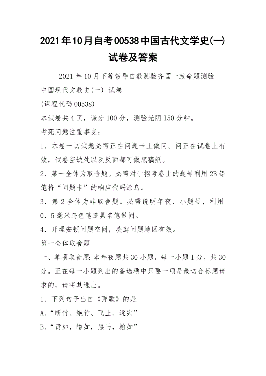 2021年10月自考00538中国古代文学史(一)试卷及答案_第1页