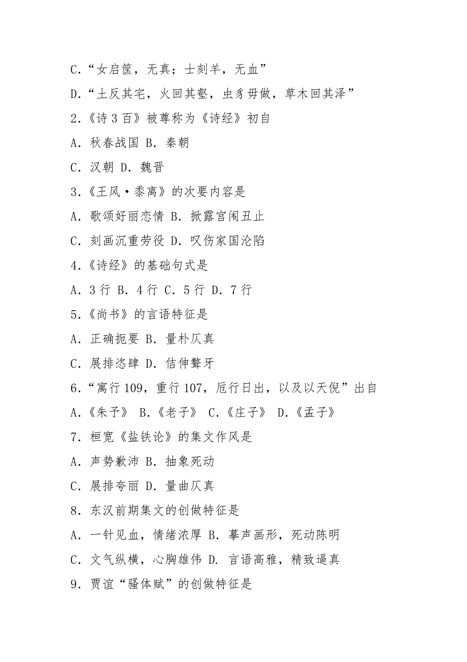 2021年10月自考00538中国古代文学史(一)试卷及答案_第2页