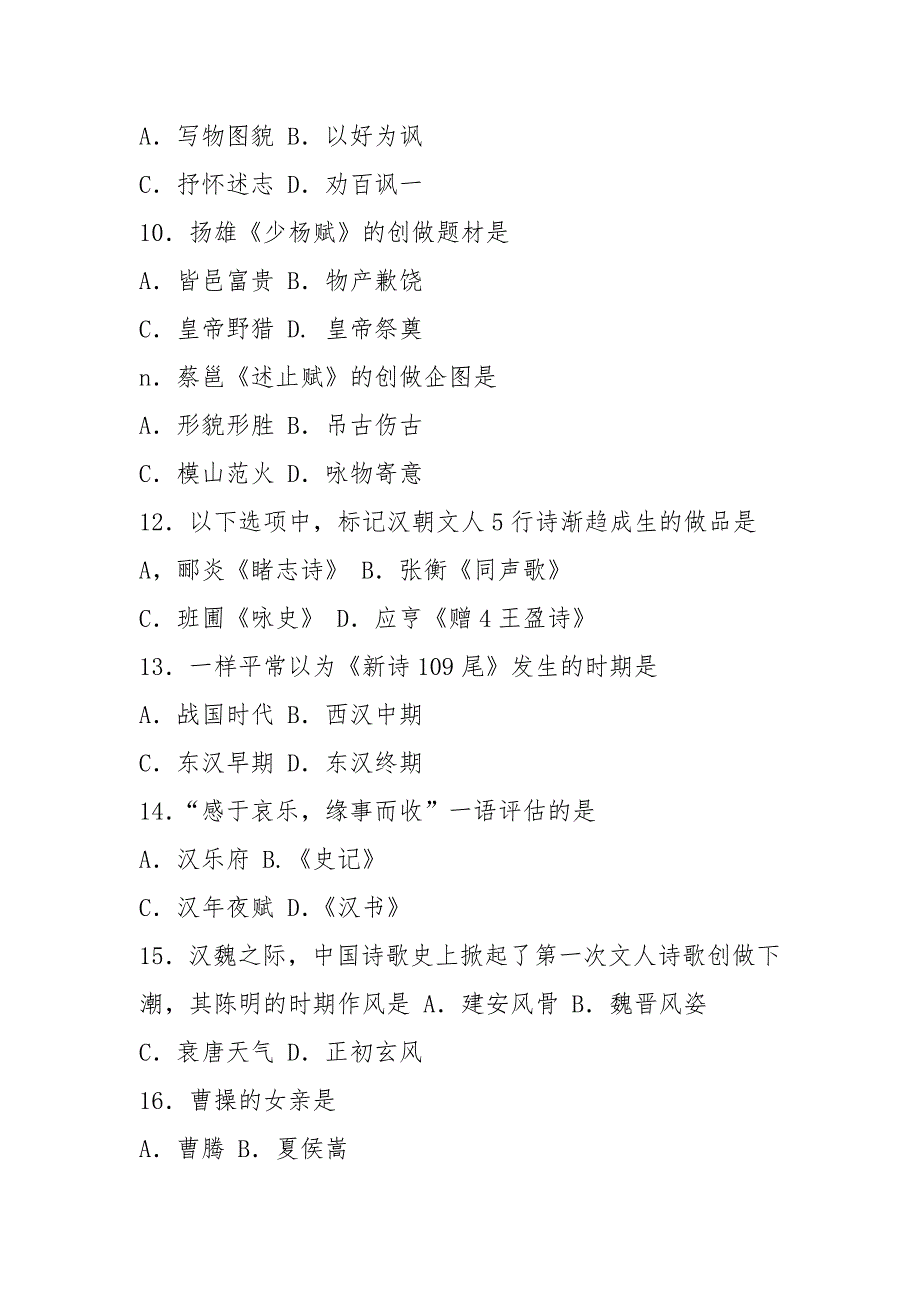 2021年10月自考00538中国古代文学史(一)试卷及答案_第3页