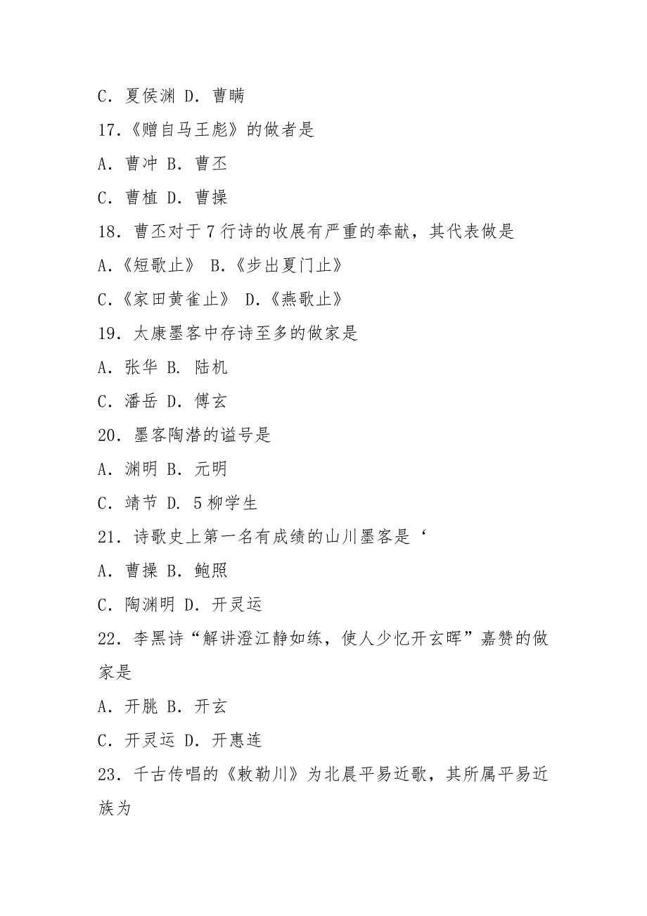 2021年10月自考00538中国古代文学史(一)试卷及答案_第4页