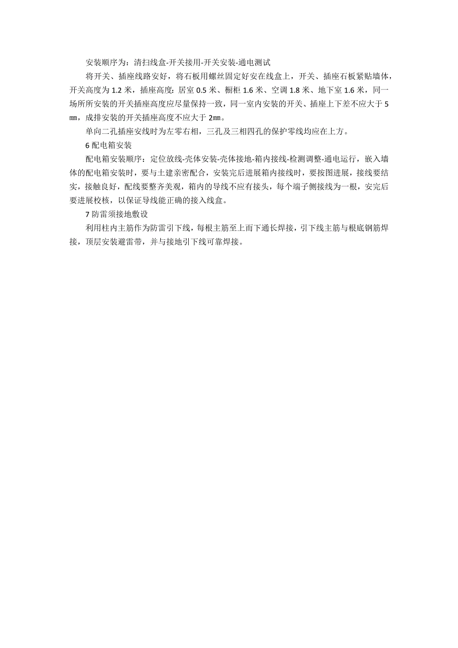 电器安装工程施工办法技术要求_第2页