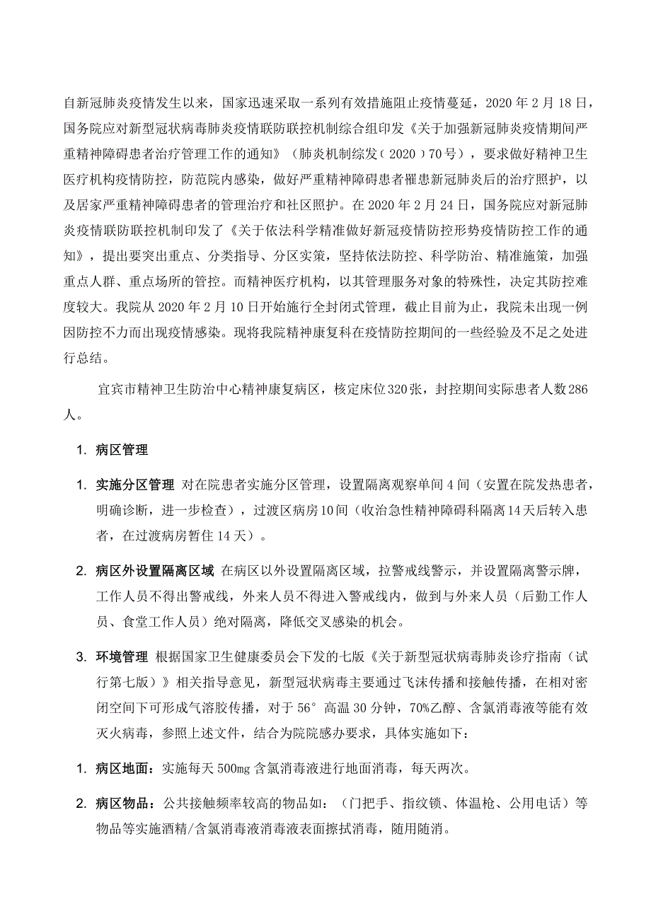 浅谈新冠疫情下精神科病房的封闭式管理_第2页