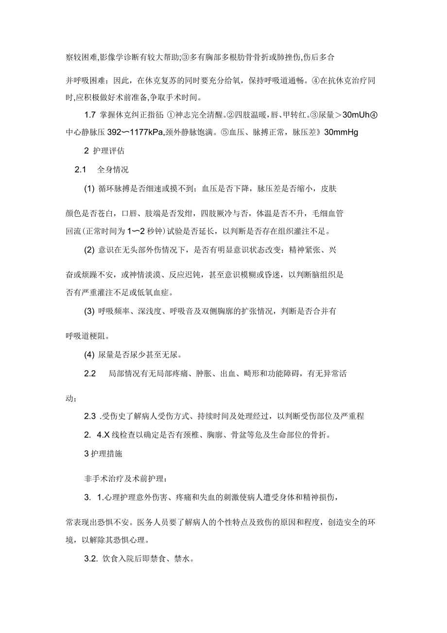 创伤性休克病人的急救与护理_第2页