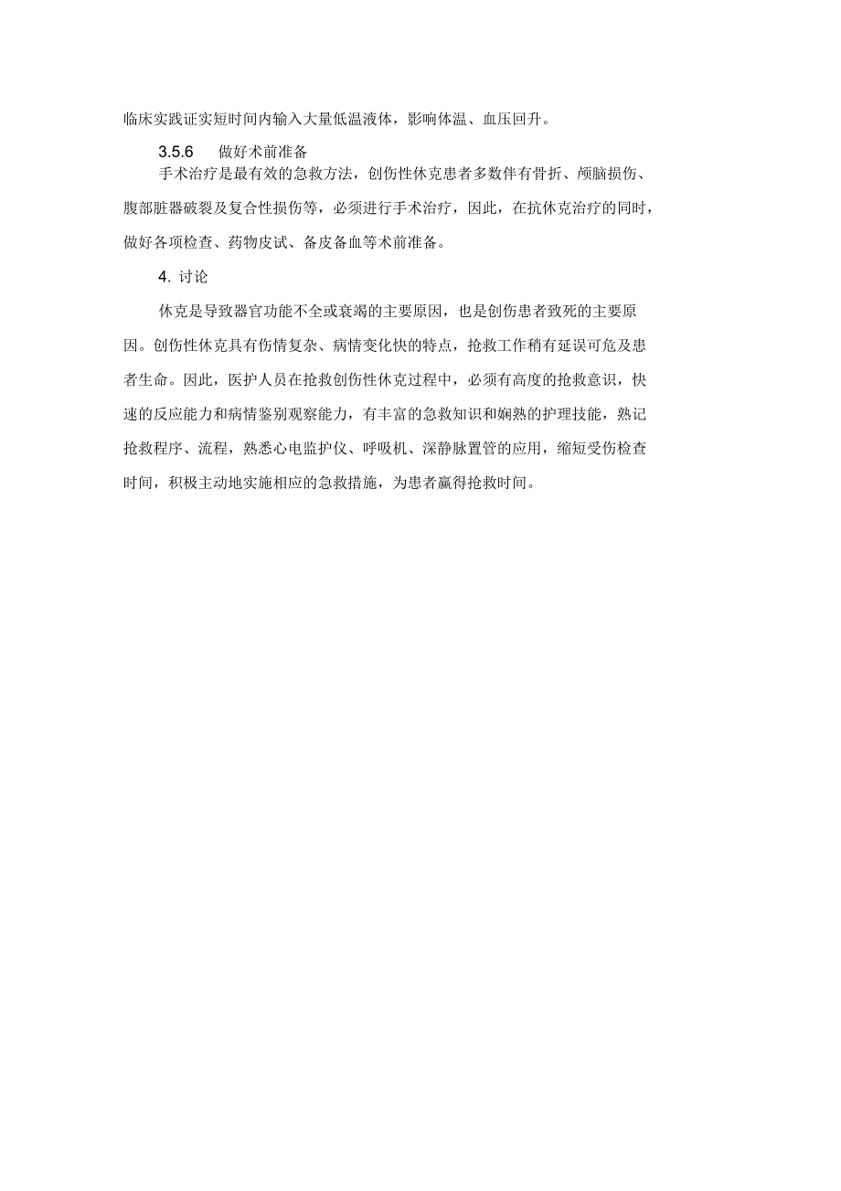 创伤性休克病人的急救与护理_第4页