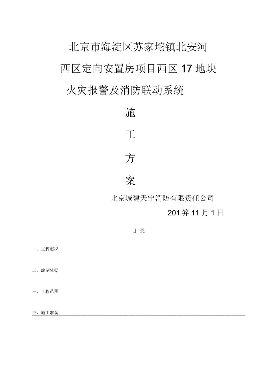 火灾自动报警系统施工专项方案_第1页