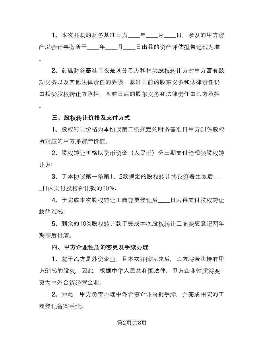 公司股份转让协议官方版（二篇）.doc_第2页