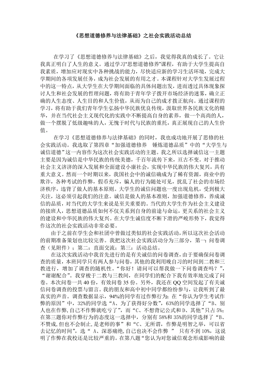 《思想道德修养与法律基础》之社会实践活动总结_第1页