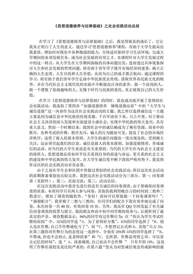 《思想道德修养与法律基础》之社会实践活动总结