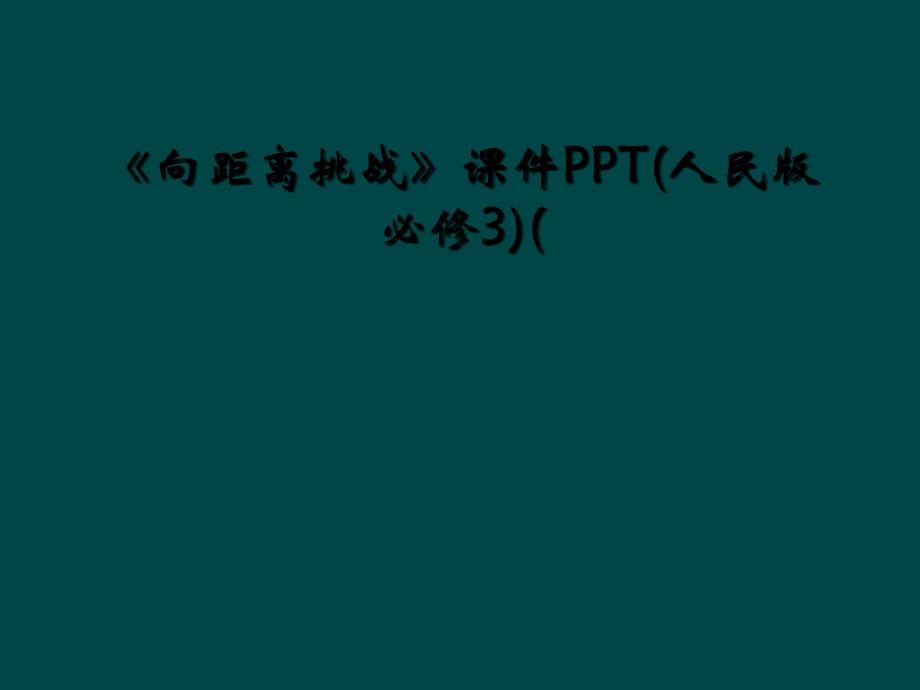 《向距离挑战》课件PPT(人民版必修3)(_第1页