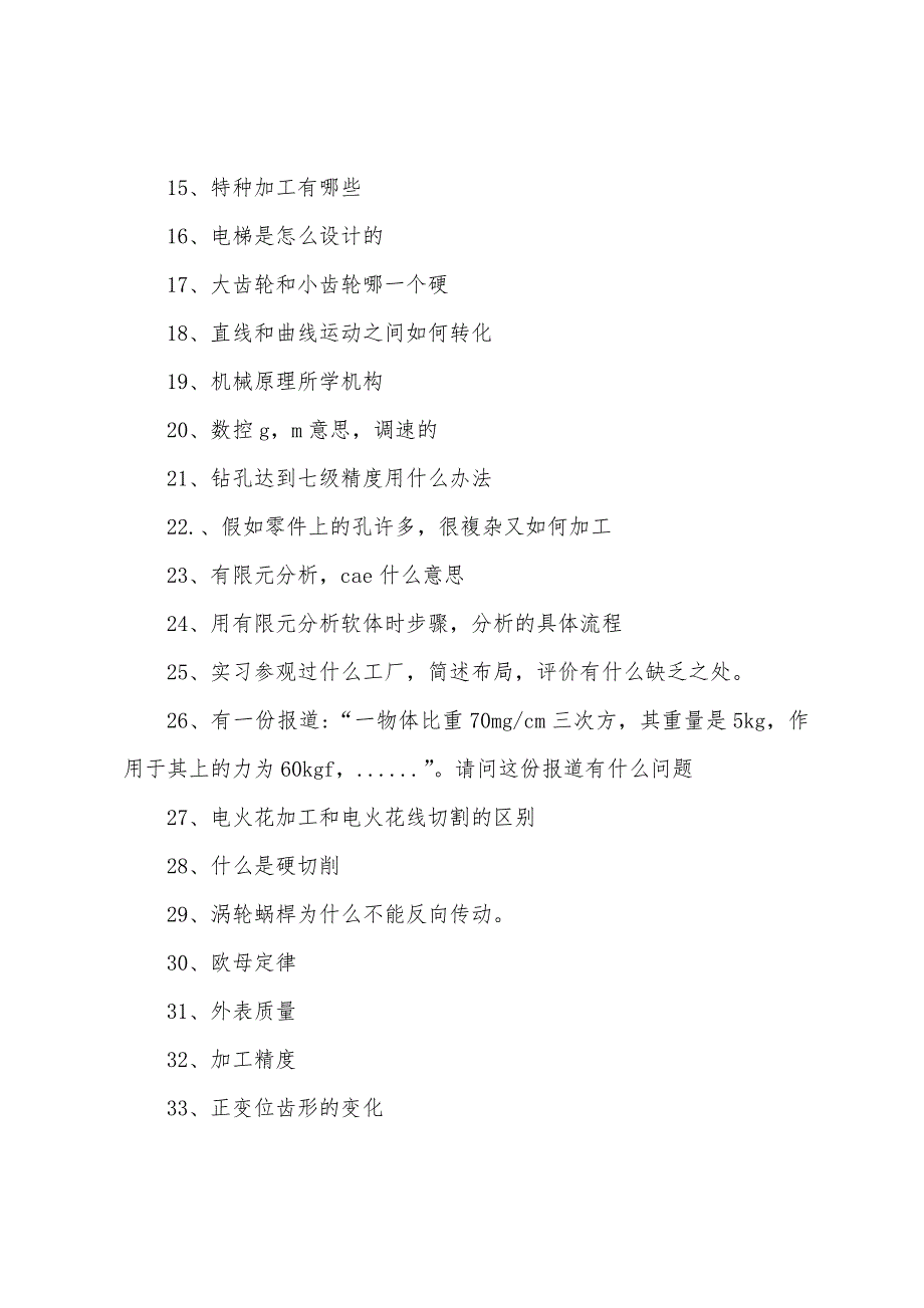 2022南航机电学院机械工程面试题目.docx_第2页