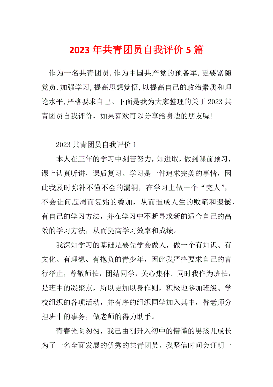 2023年共青团员自我评价5篇_第1页