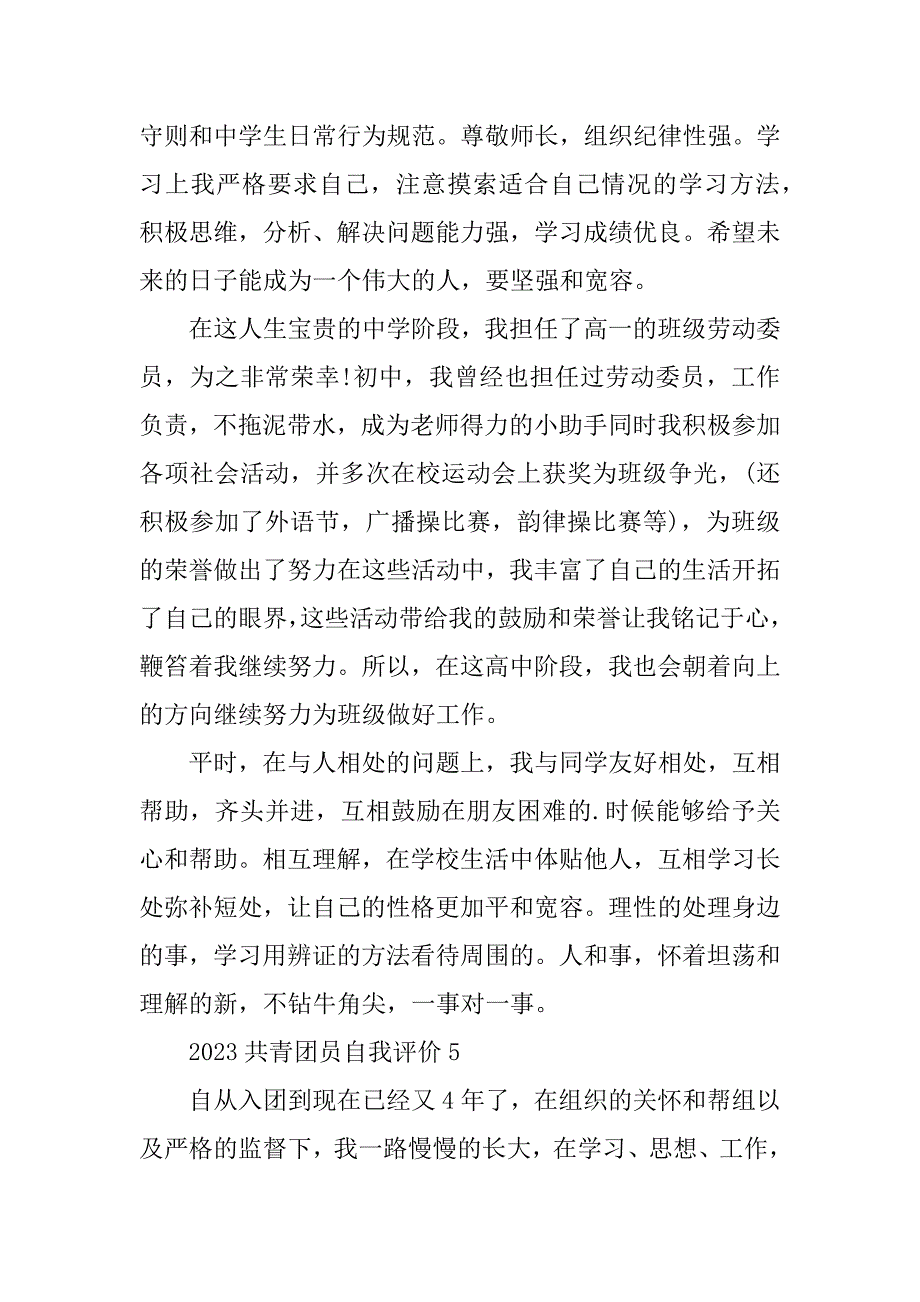 2023年共青团员自我评价5篇_第4页