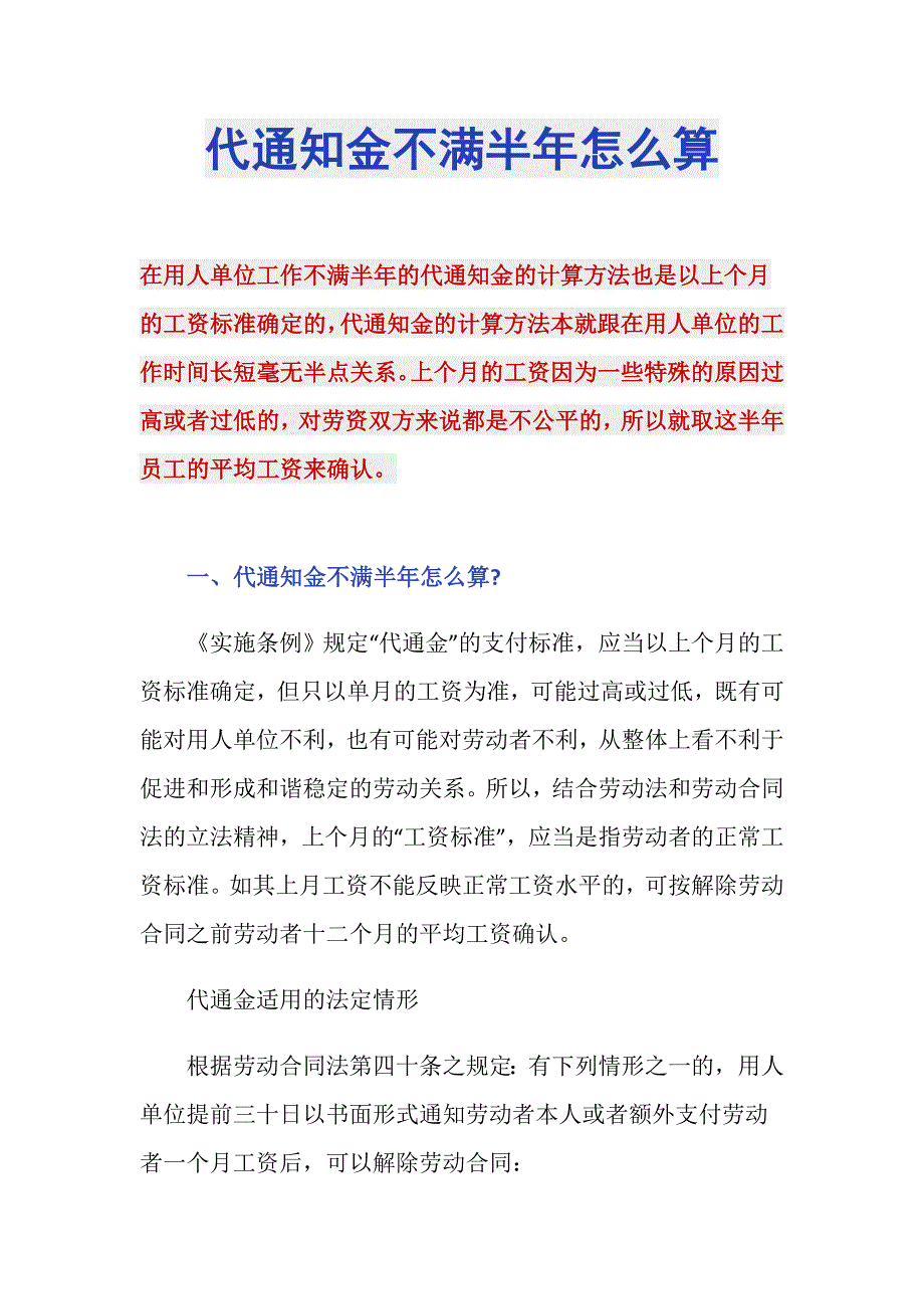 代通知金不满半年怎么算_第1页