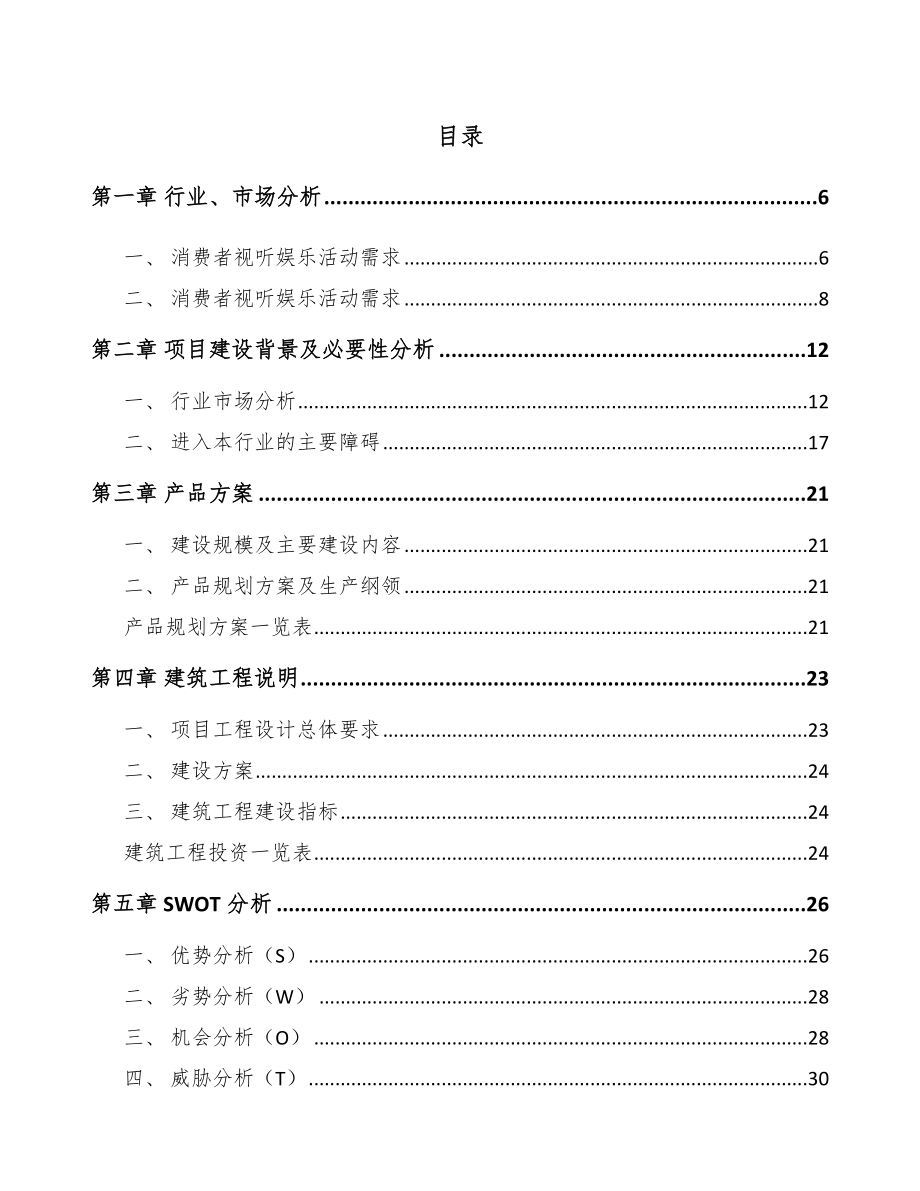 年产xxx千套电声产品项目立项申请报告_第2页