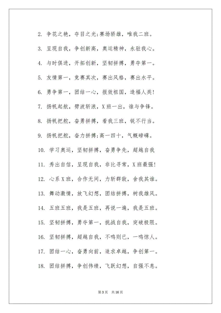 秋季运动会口号押韵_第3页