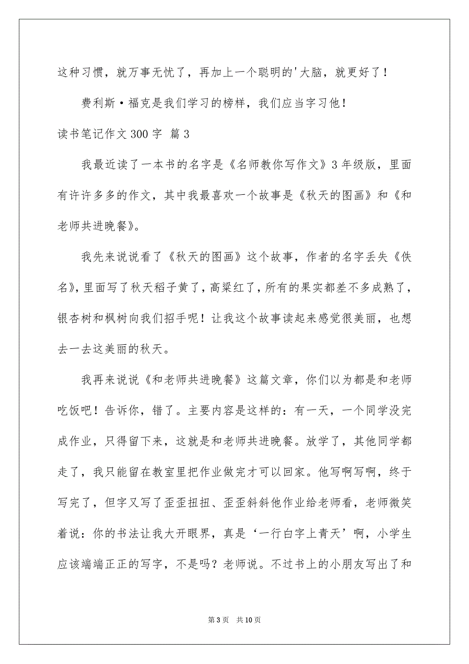 精选读书笔记作文300字锦集10篇_第3页