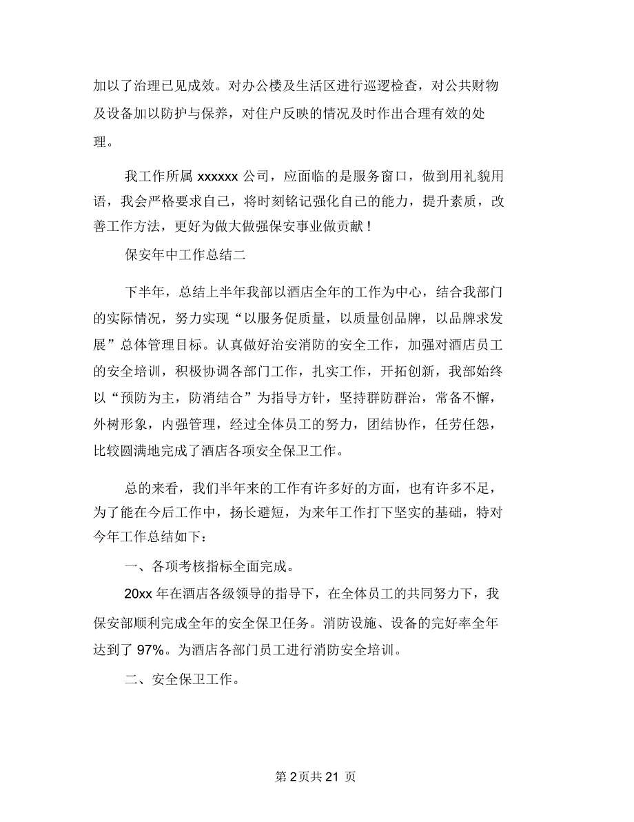 保安工作总结_保安工作总结内容_保安工作总结范文与保安工作总结开头语汇编_第2页