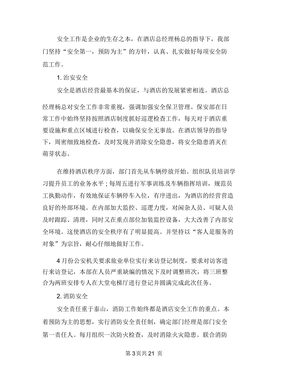 保安工作总结_保安工作总结内容_保安工作总结范文与保安工作总结开头语汇编_第3页