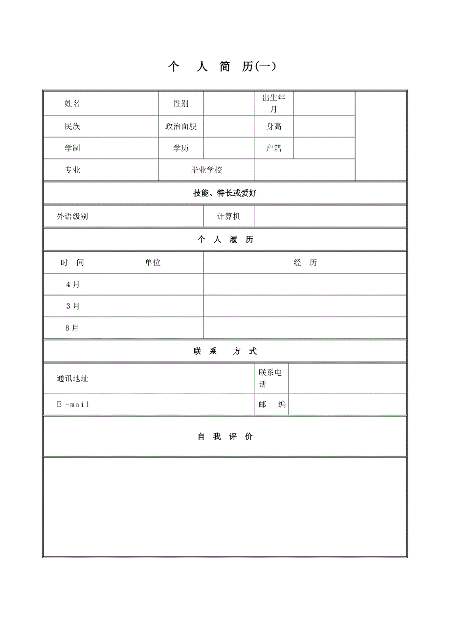 最全个人简历模板大全_第1页