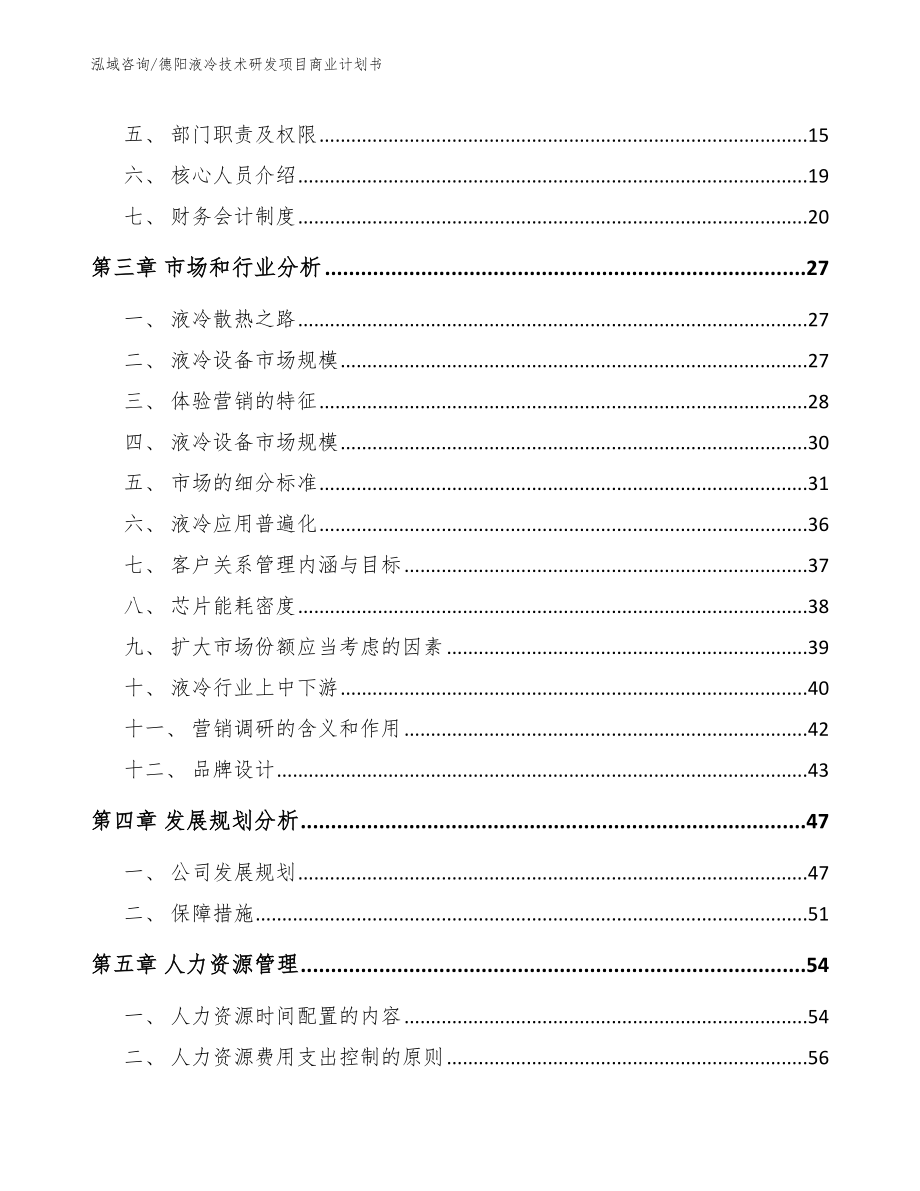 德阳液冷技术研发项目商业计划书【模板】_第4页