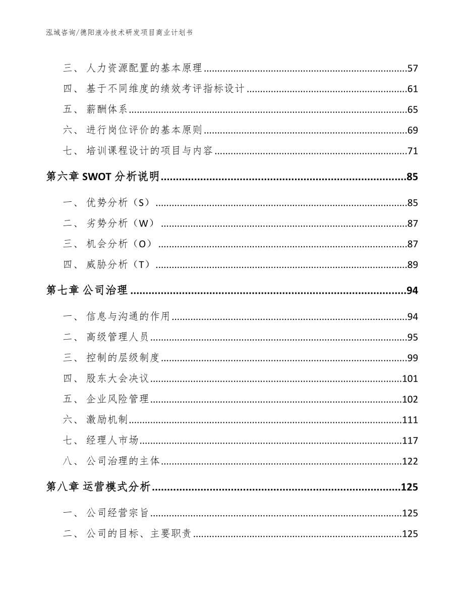 德阳液冷技术研发项目商业计划书【模板】_第5页