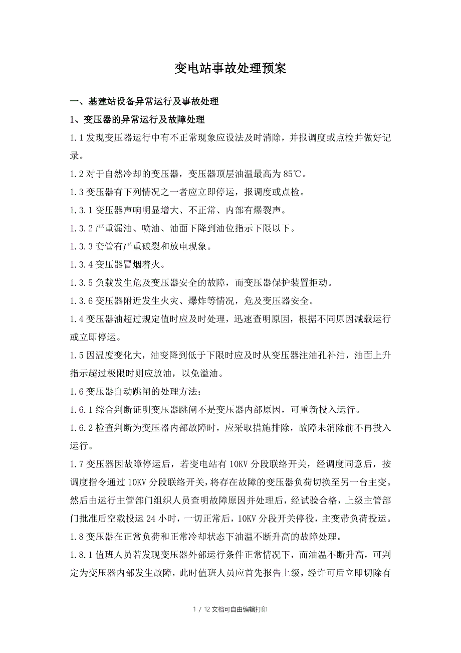 变电站事故处理预案_第1页