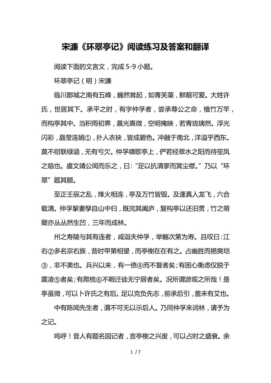 宋濂《环翠亭记》阅读练习及答案和翻译参考_第1页