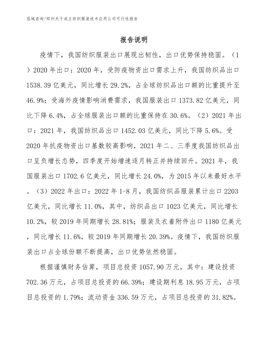 郑州关于成立纺织服装技术应用公司可行性报告_模板_第1页