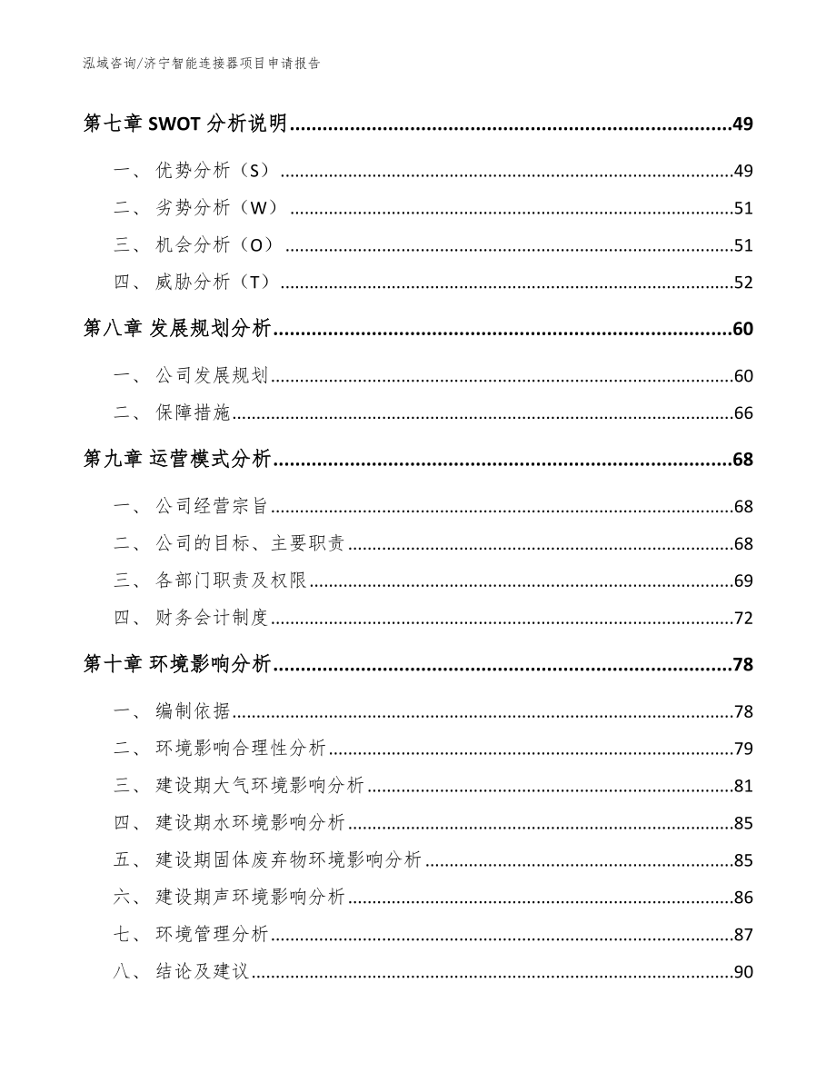 济宁智能连接器项目申请报告【参考模板】_第4页