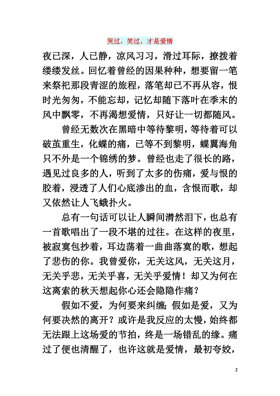 高中语文情感美文哭过笑过才是爱情_第2页