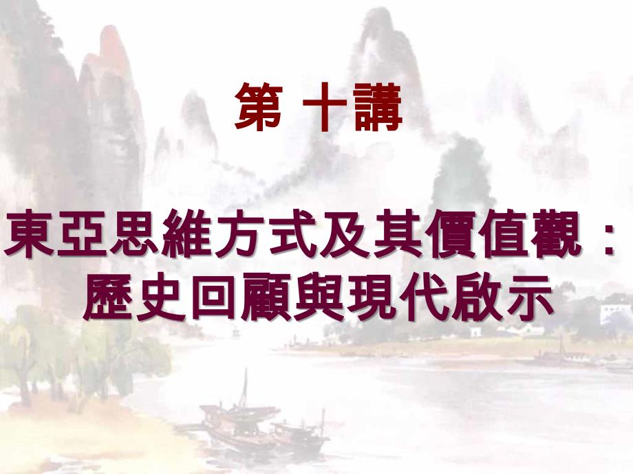 东亚与文化传统与现代_第2页