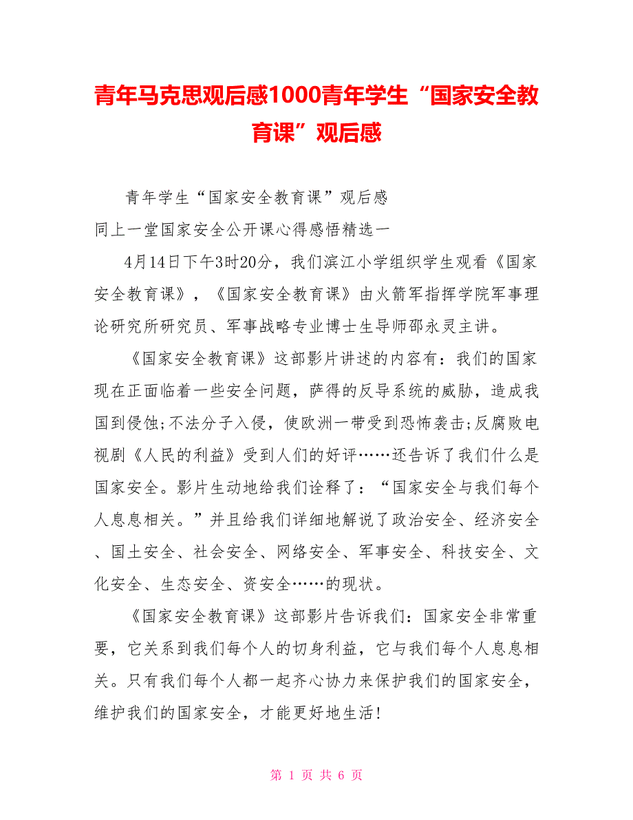 青年马克思观后感1000青年学生“国家安全教育课”观后感_第1页