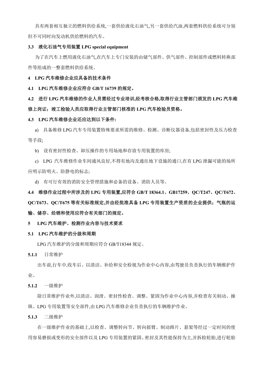 液化石油气汽车维护检测技术规范_第2页