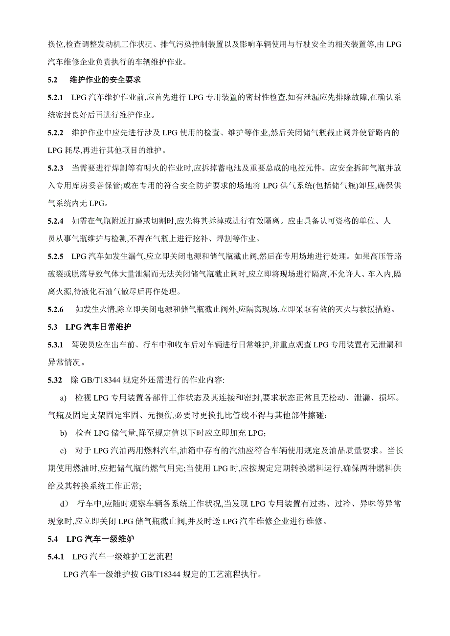 液化石油气汽车维护检测技术规范_第3页