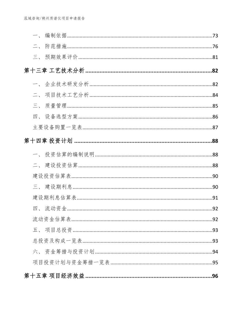 朔州质谱仪项目申请报告_第5页