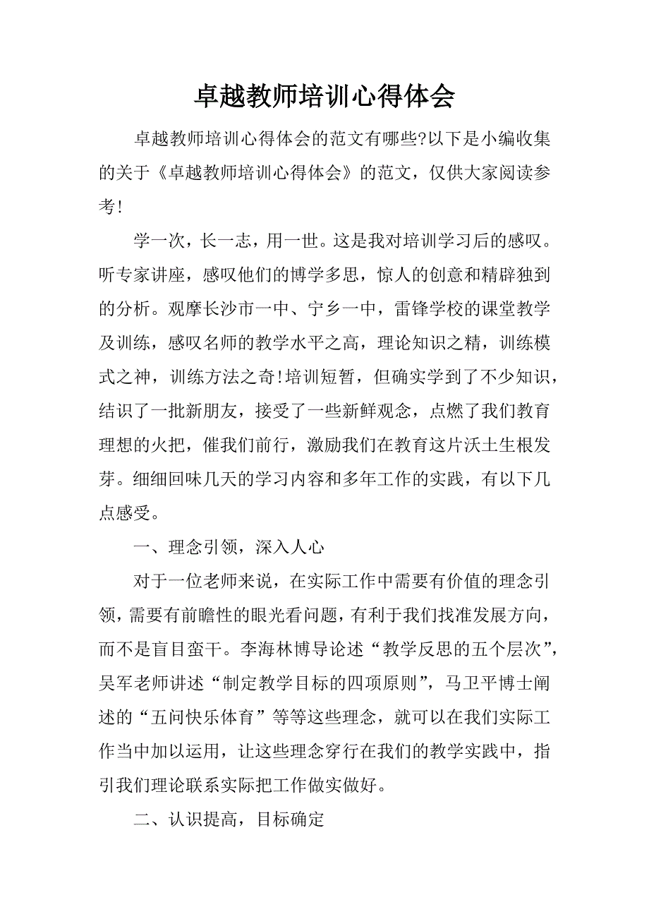 卓越教师培训心得体会.docx_第1页